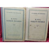 С.Э. Фриш и др. Курс общей физики. Том 1. Физические основы механики, молекулярная физика, колебания и волны. Том 2 Электрические и электромагнитные явления