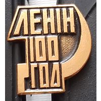 Ленин 100 лет. Ба-2