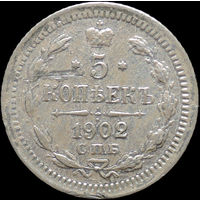 5 копеек 1902, Отличная! С 1 Рубля!