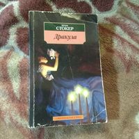 Стокер "Дракула"