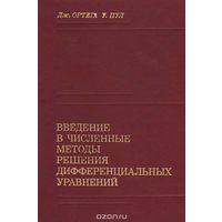 Ортега. Введение в численные методы решения дифференциальных уравнений