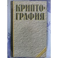 Криптография. Учебник