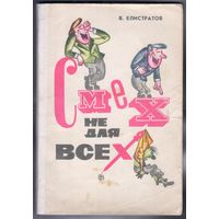 Елистратов Е. Смех не для всех. Сборник карикатур.