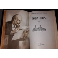 Точка опоры. Афанасий Коптелов. Исторический роман