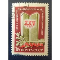 СССР 1974 25л СЭВ,  без клея.