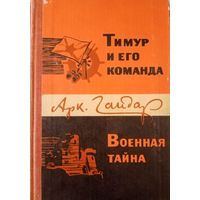 Аркадий Гайдар. Тимур и его команда