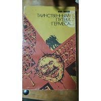 Таинственным путем Гермеса