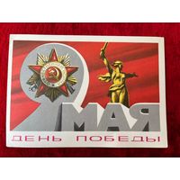 ПОДПИСАНА. ОТКРЫТКА СССР. 9 МАЯ ДЕНЬ ПОБЕДЫ! ХУДОЖНИК А. БОЙКОВ. 1978 ГОД.