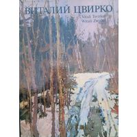 Б.Крепак ВИТАЛИЙ ЦВИРКО Автограф Б.Крепака и Л.Крушинскай Миколе Гилю