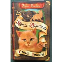 Стань диким! Эрин Хантер. Серия Коты-воители.