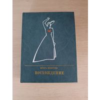 Книга. Восхождение