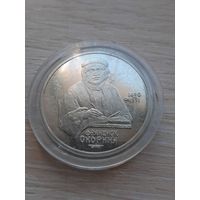 1 рубль Ф. Скарина 1990 г.