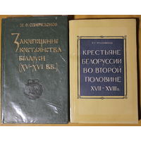 М.Ф. Спиридонов монография "Закрепощение крестьянства Беларуси в XV-XVI веках", АВТОГРАФ АВТОРА, П.Г. Козловский монография "Крестьяне Белоруссии в XVII-XVIII веках"