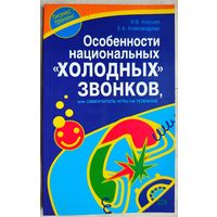 Особенности национальных "холодных" звонков. Самоучитель игры на телефоне. Алясьев Игорь Владимирович