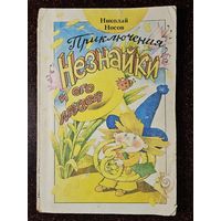 Книга ,,Приключения Незнайки и его друзей'' Николай Носов 1987 г.