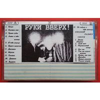 МК Руки Вверх! – Сделай Громче (1992) + Русский Размер – Танцуем? (10 песен)