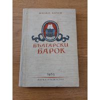 Български барок