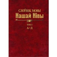 Самовывоз!!! Слоўнік мовы Нашай Нівы. Том 1. А–Д. Почтой не высылаю.