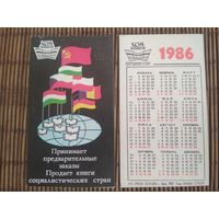 Карманный календарик. Дом книги. 1986 год
