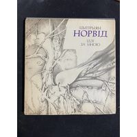 ЦЫПРЫЯН НОРВІД "ІДЗІ ЗА МНОЮ" у супервокладцы 1993 год