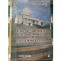 Конституционное (государственное) право зарубежных стран