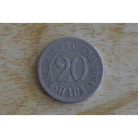 Сербия 20 пара 1884