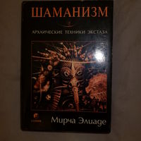 Элиаде Мирча. Шаманизм. Архаические техники экстаза.