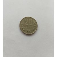 20 стотинок 1974 Болгария Брак раскол