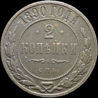 2 копейки 1890, Нечастая! С 1 Рубля! Смотрите другие лоты!