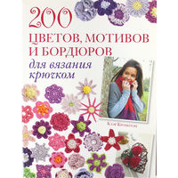200 цветов, мотивов и бордюров для вязания крючком: Клэр Кромптон