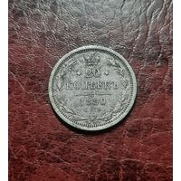 20 копеек 1880 СПБ НФ. Красивая