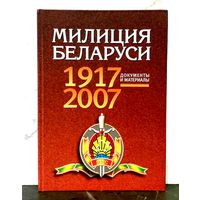 Милиция Беларуси * 1917 - 2007 * Документы и Материалы * Академия МВД  * 352 страницы * Твёрдый Переплёт