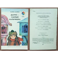 Данчо - смелый мальчишка. Калина Малина (Райна Иванова Радева-Митова). Изд. "Детская литература". 1986г. Худ. Д.Хайкин (Дед Мороз, ткачиха, веретено, паровоз, сова, кузнец, молот, наковальня, петух)