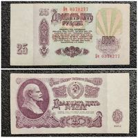 25 рублей СССР 1961 г. серия БЧ