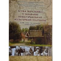 Асоба збіральніка у захаванні нематэрыяльнай культурнай спадчыны