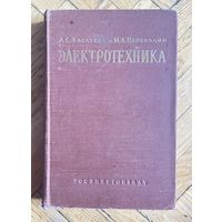 Электротехника. Касаткин А.С, Перекалин М.А. 1958г