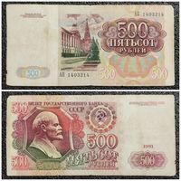 500 рублей СССР 1991 г. серия АП