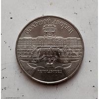 5 рублей 1990 года СССР. Большой дворец, г. Петродворец. UNC!