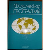 Физическая география. Орленок В.В., Курков А.А. и др. 1998г.