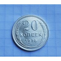 20 копеек 1928 год