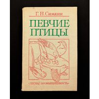 Певчие птицы | Г.Н. Симкин