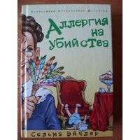 Сельма Эйчлер Аллергия на убийства // Серия: 	Кошки-мышки