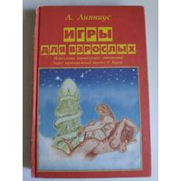А. Липпиус. Игры для взрослых.