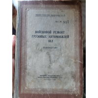 Войсковой ремонт грузовых автомобилей ЗИЛ  /м