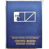 Светить можно - только сгорая. Повесть о Моисее Урицком. Серия: Пламенные революционеры. Михаил Скрябин. Леонард Гаврилов