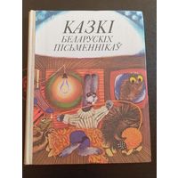 Казки Беларуских Письменникау 1983 Минск "Юнацтва"
