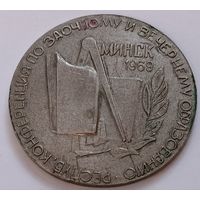 Республиканская конференция по заочному и вечернему образованию. Минск 1969 год. Все лоты с 1 рубля!