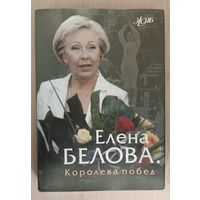 Королева побед. Очерк. Елена Белова. Серия ЖЗЛ