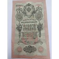 10 рублей 1909. Шипов -Метц. Серия ФЯ.