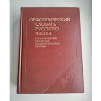 Орфоэпический словарь русского языка.